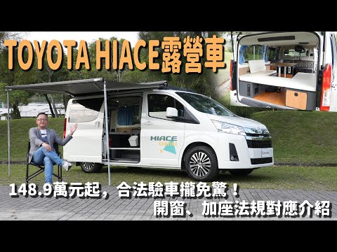 TOYOTA HIACE 露營車148.9萬元起，合法驗車攏免驚！ 開窗、加座法規對應介紹【新車試駕 】