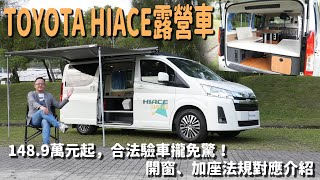 TOYOTA HIACE 露營車148.9萬元起，合法驗車攏免驚！ 開窗、加座法規對應介紹【新車試駕 】