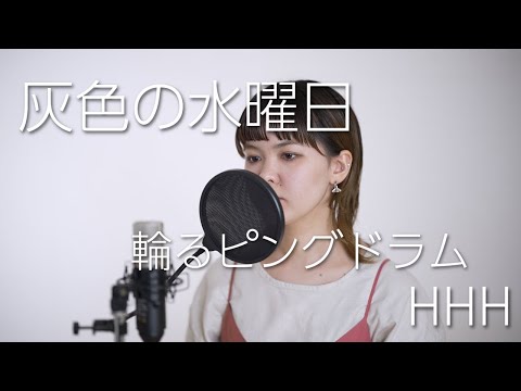 【輪るピングドラム】『灰色の水曜日/TRIPLE H』歌ってみた Ash-Gray Wednesday