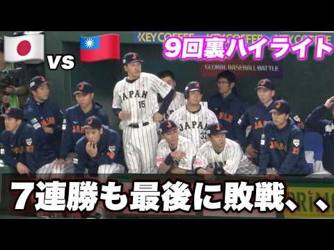 【 台湾フィーバー！！日本はまさかの敗戦で選手達全く動けず、、昨日は台湾に勝利したも今日は完封で敗戦  恭喜你獲得了優勝！👏】