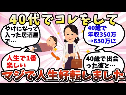 【有益】40代でコレしたらマジで人生好転しました【ガルちゃん】