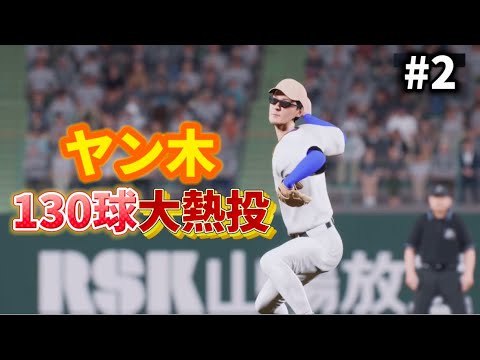 #2【プロスピ2024】先発ヤン木で開幕2連勝なるか！？【ペナント】