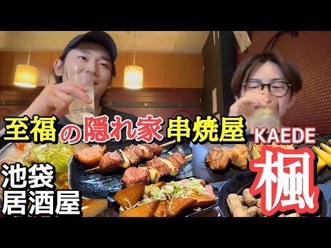 【今夜はしっぽり串焼屋で一杯】たまにはゆっくり飲んでもいいじゃない♪  池袋東口 炭火串焼  楓