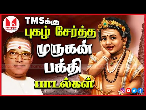 TMS முருகன் பக்தி பாடல்கள் Top 10 Murugan Tamil Devotional Songs Video Jukebox|Hornpipe Record Label