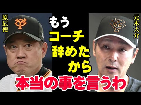 元木大介「何が名将やねん。人としてありえへん！」巨人の原前監督にここまで言えるのは元木コーチだけ！ジャイアンツから解放された元コーチが今後はメディアで暴れまくる【プロ野球/NPB】