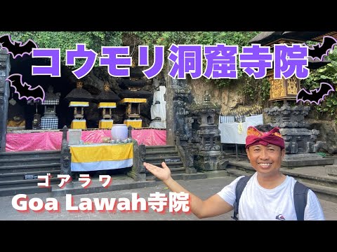 Goa Lawah寺院、コウモリ洞窟寺院