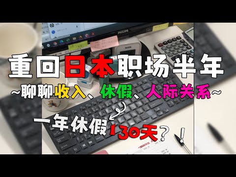 重回日本职场半年，聊聊收入、假期、加班、人际关系……