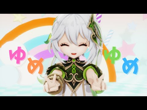 【原神MMD/Genshin Impact MMD】ゆめゆめ【ナヒーダ】