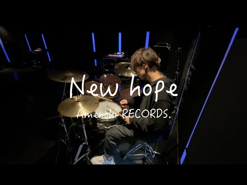 【Amenohi RECORDS.】『New hope』叩いてみた。