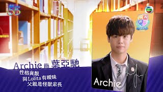 青春本我｜Archie冼靖峰飾演貪靚少年｜青春劇｜聲夢傳奇