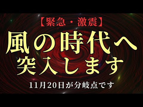 【風の時代】11月20日、ついに突入します！乗り遅れないように準備を整えてください！【銀河連合より】