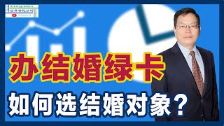 跟这样的人结婚，美国绿卡基本上就到手了！并非是个美国公民或绿卡，就可以给你办理结婚绿卡！办理结婚绿卡时，如何选择结婚对象？除了感情，还要考察哪些方面？|移民美国