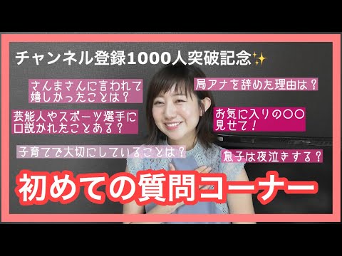 【祝！登録者数1000人突破】初めての質問コーナーやってみます