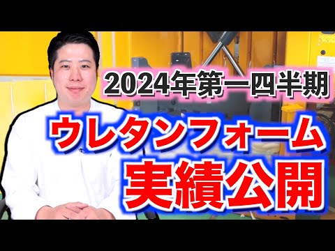 【2024年第一四半期ウレタン実績公開！！】