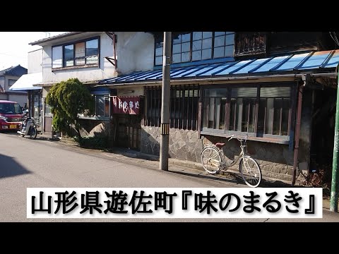 山形県遊佐町『味のまるき』