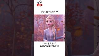 ディズニーの面白い雑学#ディズニー #disney #アナ雪 #トリビア #雑学 #short