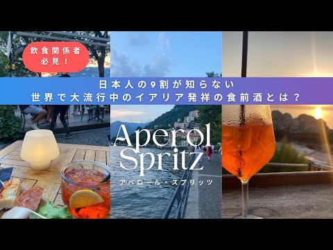 【飲食関係者・お酒好きの方必見！】日本人の9割が知らない 世界で大流行中のイタリア発祥の食前酒とは？