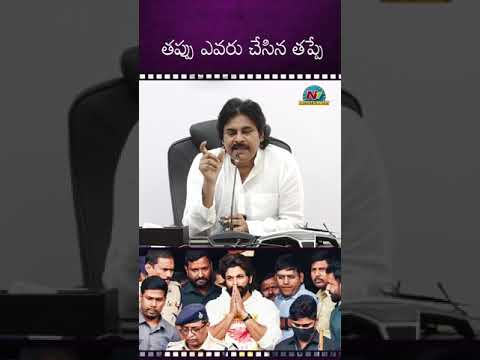 తప్పు ఎవరు చేసిన తప్పే! #PawanKalyan #Chiranjeevi || NTVENT