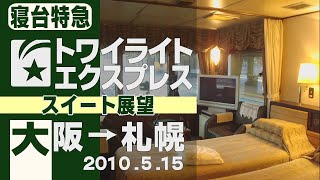 【展望車窓】寝台特急「トワイライトエクスプレス」大阪→札幌(青森信～五稜郭は右車窓) 2010年5月15日