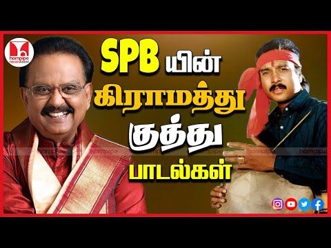 SPBயின் கிராமத்து குத்து பாடல்கள் 80s 90s Super Hit Tamil Village Folk Songs | Hornpipe Record Label