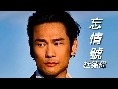 《忘情號》杜德偉