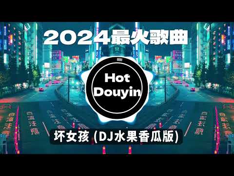 全中文DJ舞曲夜店混音舞曲串烧 2024🎧中文舞曲中国最好的歌曲 舞曲串烧🎶 坏女孩 (DJ水果香瓜版) / 阿冗 - 你的答案/ 未必 - 言瑾羽 (DJ完整版)👍 Douyin Dj抖音版2024