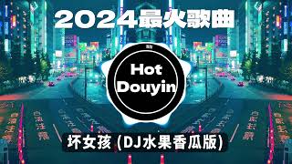 全中文DJ舞曲夜店混音舞曲串烧 2024🎧中文舞曲中国最好的歌曲 舞曲串烧🎶 坏女孩 (DJ水果香瓜版) / 阿冗 - 你的答案/ 未必 - 言瑾羽 (DJ完整版)👍 Douyin Dj抖音版2024