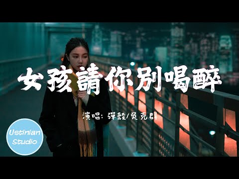 彈殼 - 女孩請你別喝醉 Feat.吳克群【女孩請你今夜別喝醉 別給覬覦的夜機會，孤獨趁人之危 借傷心的苦水】(動態歌詞Lyrics)