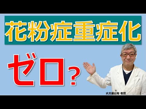 「花粉症重症化ゼロ作戦」キャンペーンが始まった⁉大久保公裕先生がやさしく解説