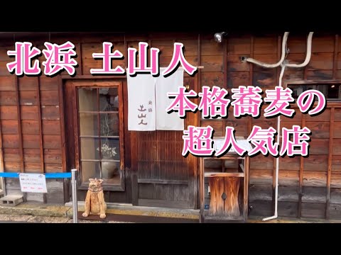 【北浜 土山人】石臼挽き 手打蕎麦専門店 香り高い蕎麦が味わえる人気店 #蕎麦 #ランチ #人気 #北浜