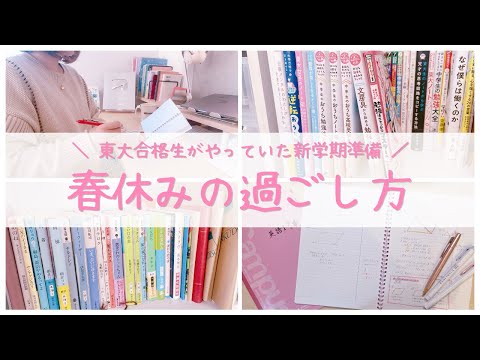 【学年別の過ごし方】春休みの勉強法＆おすすめ本を東大卒女子が解説！小学生/中1/中2/中3/高1/高2/高3/浪人生/大学生🌸