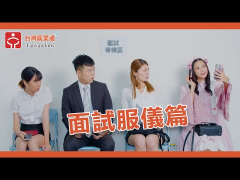 台灣就業通-求職技巧影音-面試服儀篇