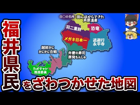 福井県民をざわつかせた地図【ゆっくり解説】