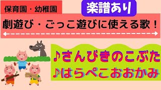 【さんびきのこぶた】【はらぺこおおかみ】(楽譜あり)　発表会・ごっこ遊び・劇遊びに使える！　|    三びきのこぶたのお話の結末について のはなし