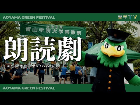 第30回青山学院大学同窓祭（AOYAMA GREEN FESTIVAL 2023）