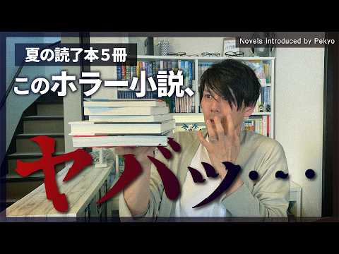 このヤバさが面白い！夏に読んだホラー小説5冊を紹介します。