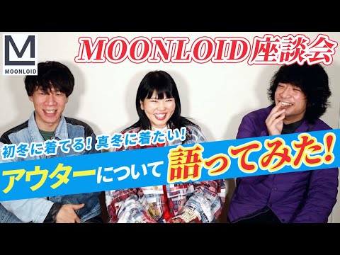 【MOONLOID座談会】初冬に着てる！真冬に着たい！"アウター"について語る会