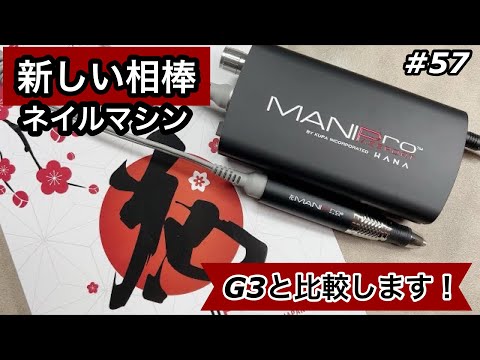 【#57】新しい相棒ネイルマシンとウラワG3を比較してみたょ♡マシン選びの参考にしてね♡ジェルネイルオフ｜ネイルマシーン|マニプロ|MANIPro