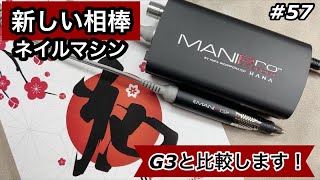 【#57】新しい相棒ネイルマシンとウラワG3を比較してみたょ♡マシン選びの参考にしてね♡ジェルネイルオフ｜ネイルマシーン|マニプロ|MANIPro