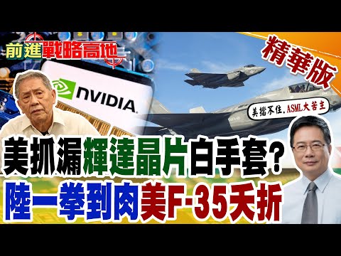 美抓漏"輝達晶片"白手套? 陸一拳到肉"美F-35夭折"｜【前進戰略高地】精華版@全球大視野Global_Vision