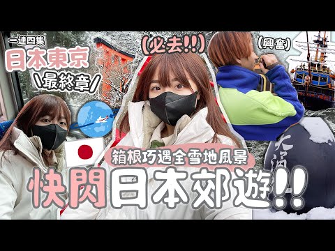 東京VLOG必去!!「快閃🇯🇵箱根!! 難忘美景!!✨巧遇全雪地風景」(火山口大涌谷🌋/海賊船⚓️/箱根神社/湖畔旁平和鳥居⛩️)日本郊遊!!一連四集最終章🔥!!| 肥蛙 mandies kwok