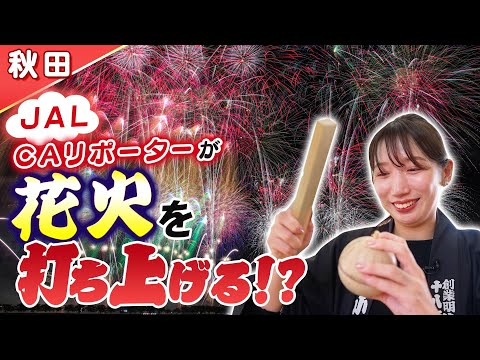 【秋田】JAL CAリポーターが秋田で花火を打ち上げる！？花火職人の繊細な技に感動…！！