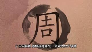 周姓-姓氏起源