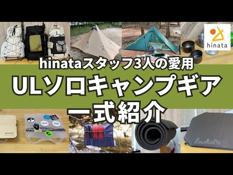 【hinataスタッフ愛用】ULソロキャンプギア一式紹介！ザック・テント・シュラフ・マット・タイベックシート・テーブル・クッカー・カトラリー