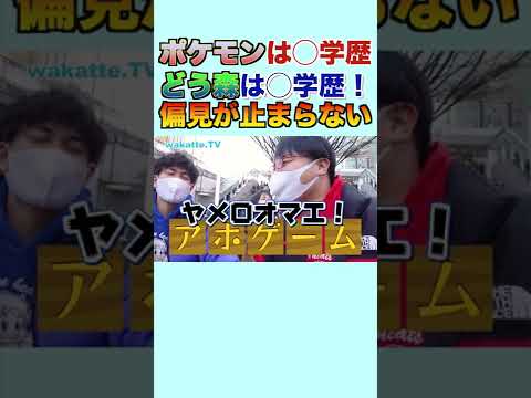 【なんか分かる】ポケモンは◯学歴、どう森は◯学歴のイメージ… wakatte. TV切り抜き #26