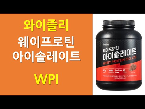 와이즐리 웨이프로틴 아이솔레이트 | WPI 보충제