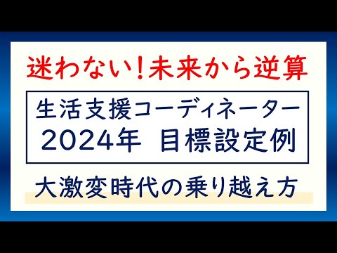 【2024最新】生活支援コーディネーター目標設定方法。