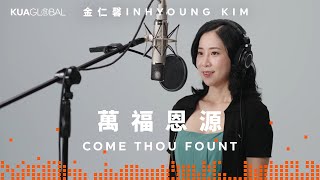 【萬福恩源 / Come Thou Fount】金仁馨 INHYOUNG KIM 김인형｜ONE ACCORD