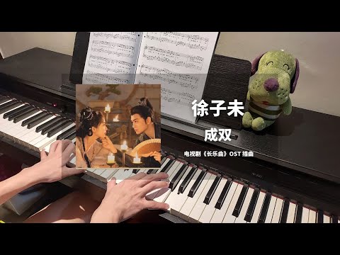 徐子未 - 成双 钢琴抒情版【长乐曲 Melody of Golden Age OST】插曲 Piano Cover | 钢琴谱 Piano Sheet