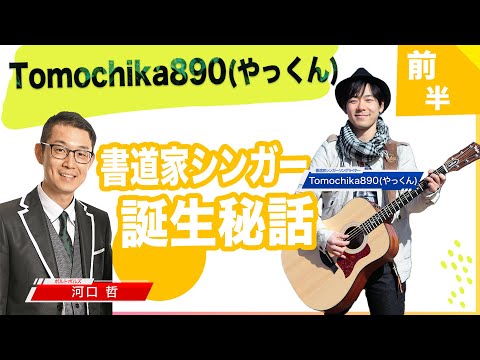 聞かせてボルトボルズ〜書道家シンガーソングライターTomochika890(やっくん) 〜 前半